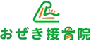 おぜき接骨院