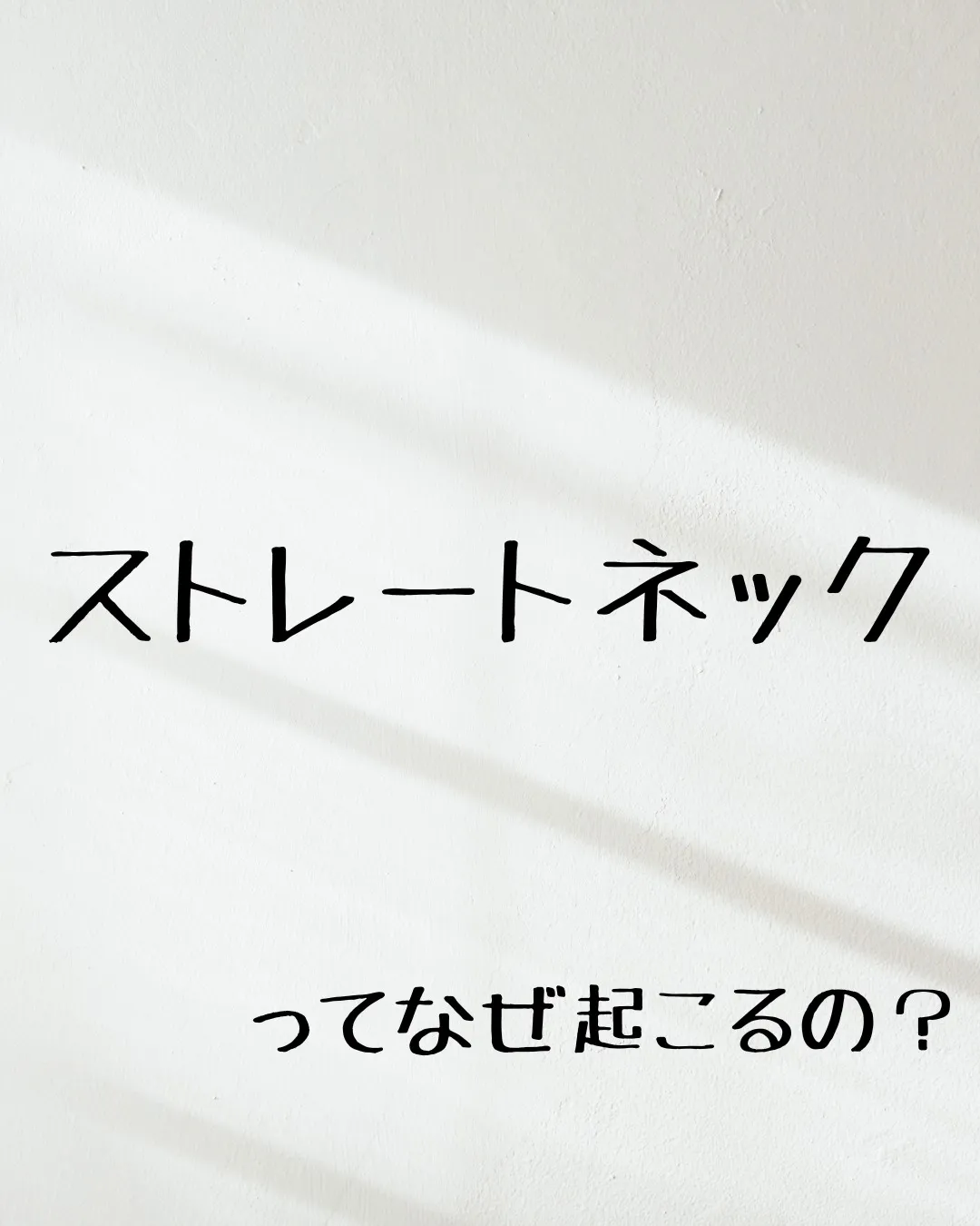 ≪ストレートネックはなぜ起こるのか≫