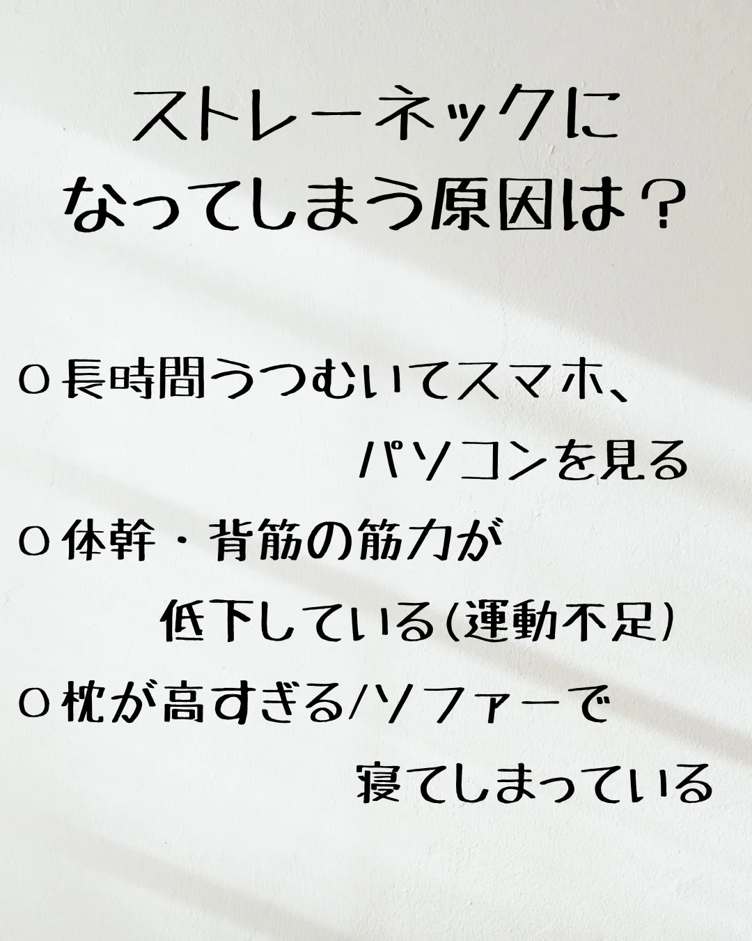 ≪ストレートネックはなぜ起こるのか≫