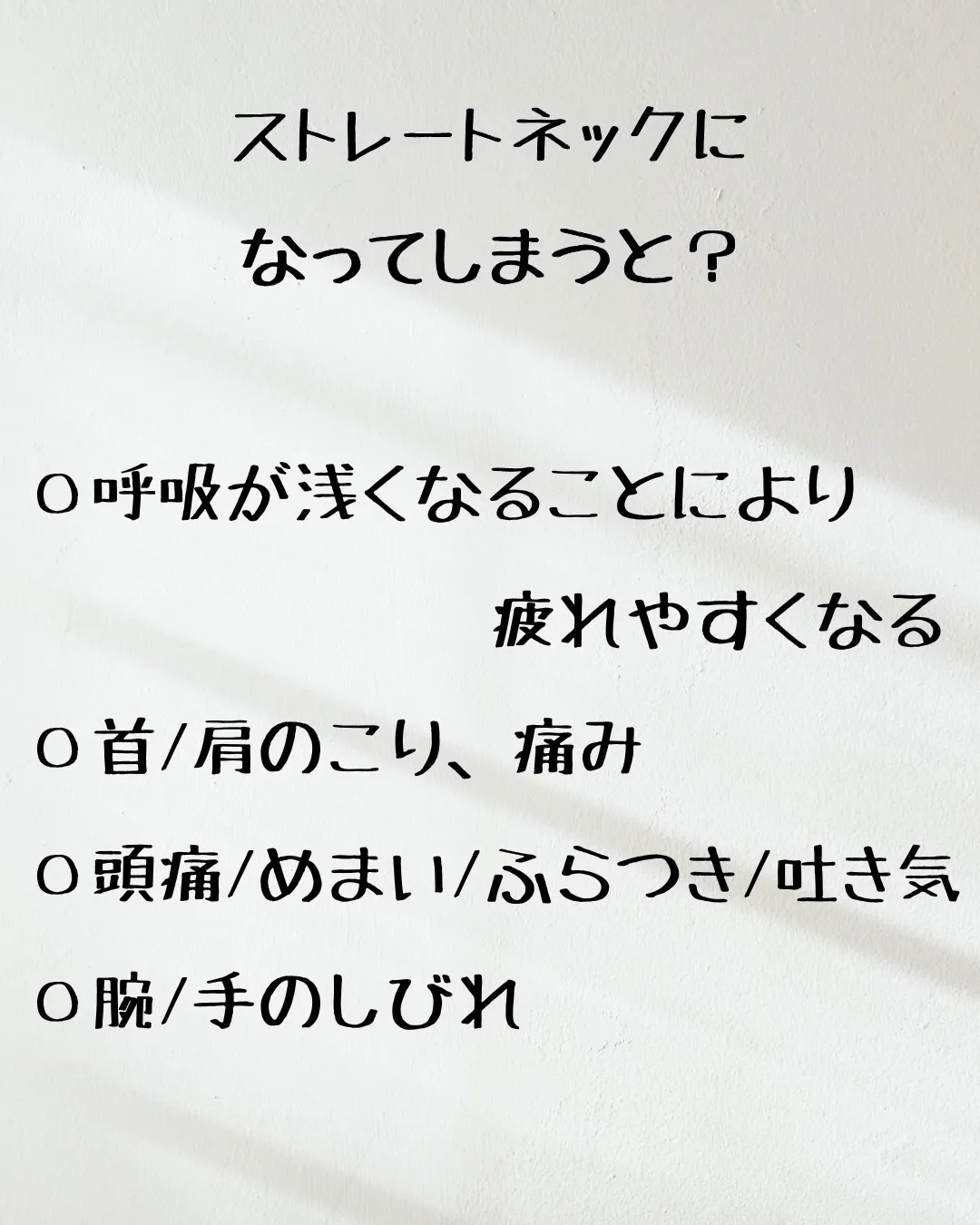 ≪ストレートネックはなぜ起こるのか≫