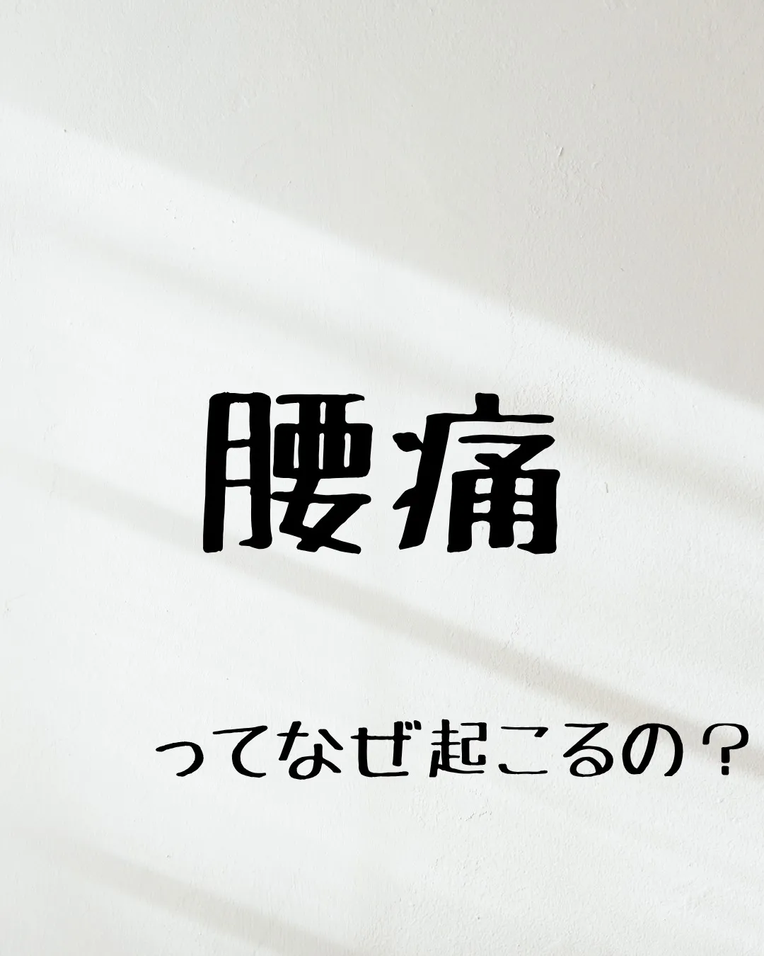 ≪腰痛はなぜ起こるのか≫