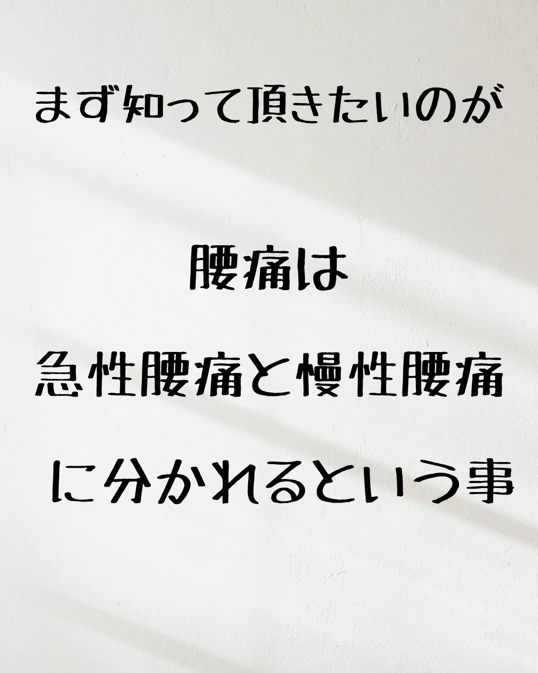 ≪腰痛はなぜ起こるのか≫