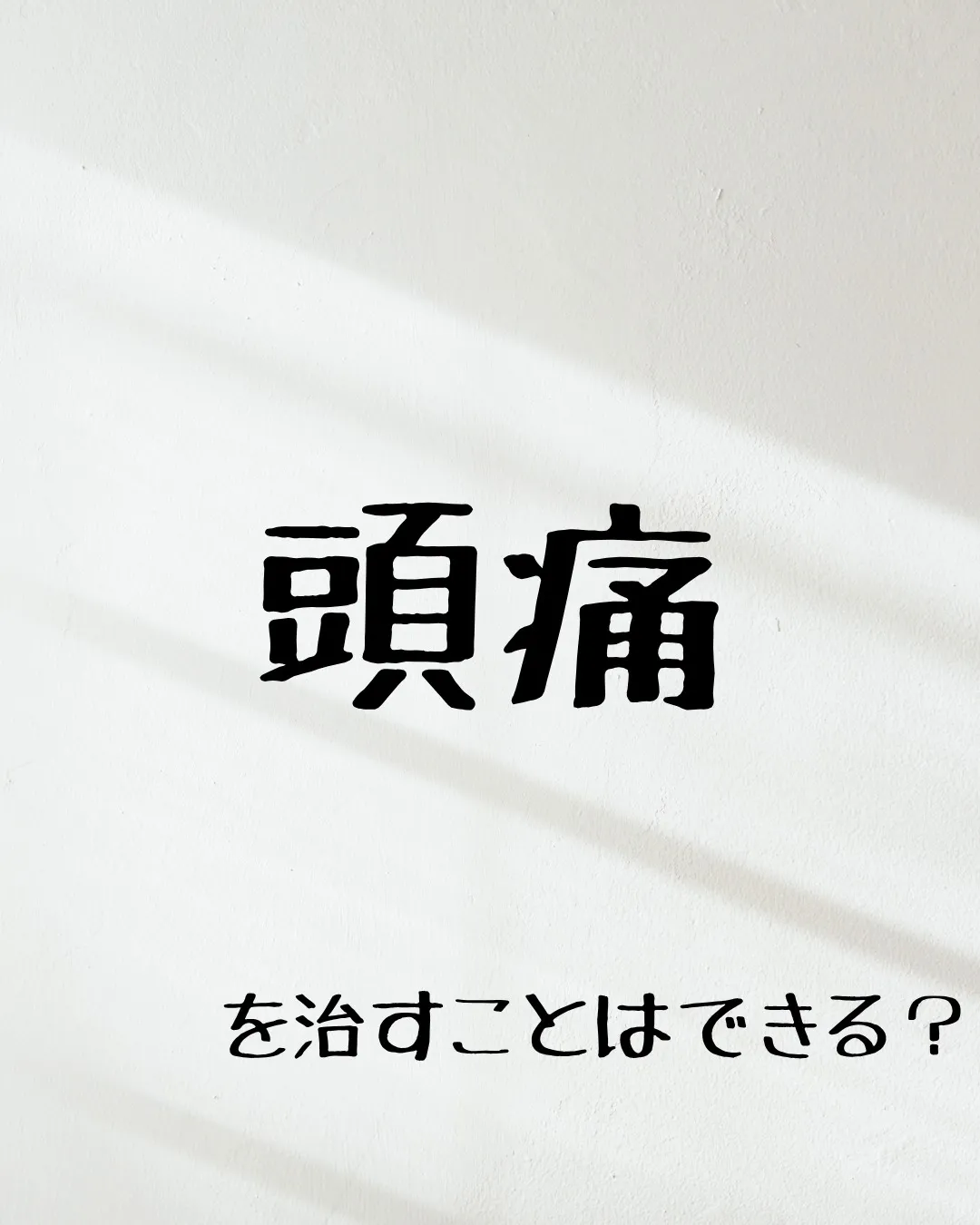 ≪頭痛を治すことはできるのか≫