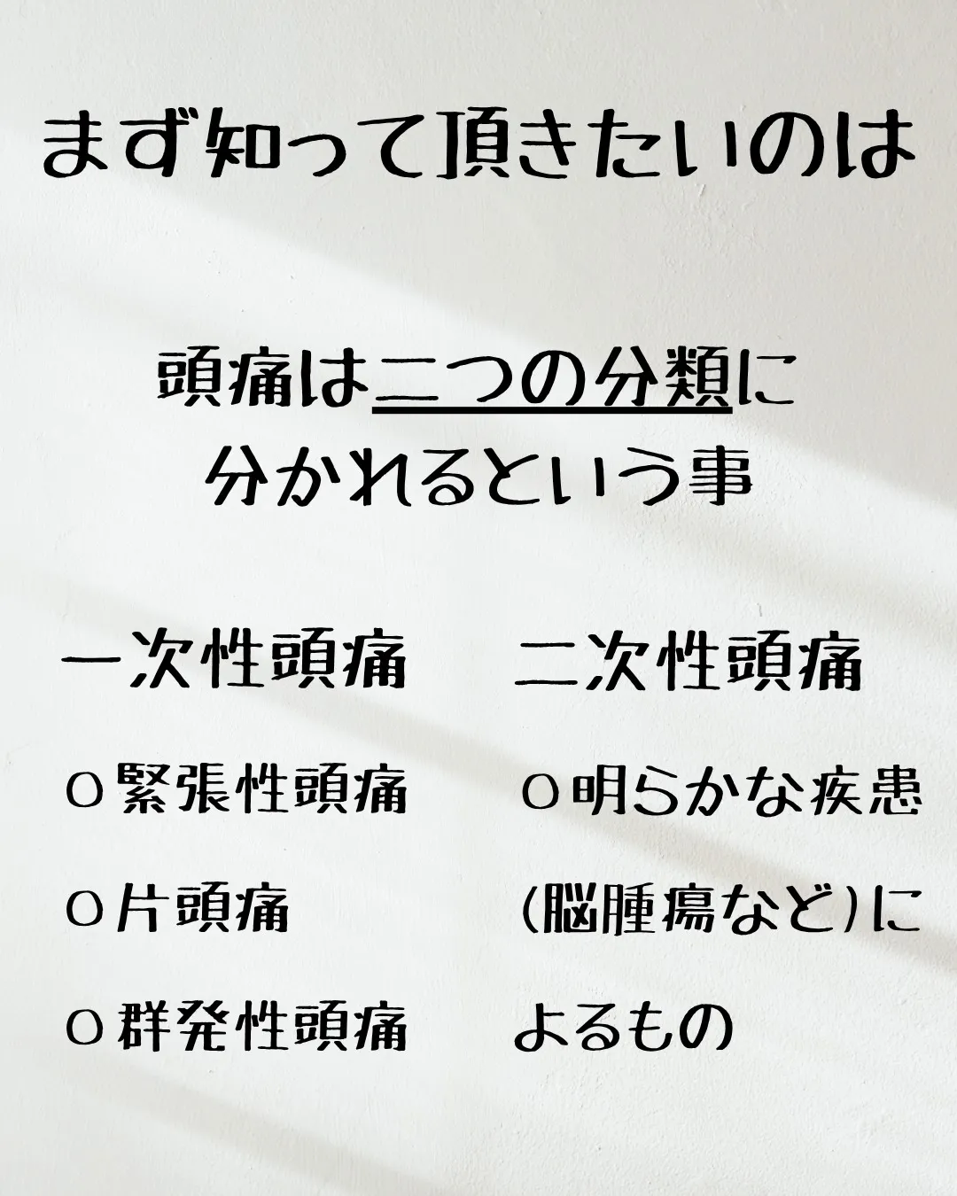 ≪頭痛を治すことはできるのか≫