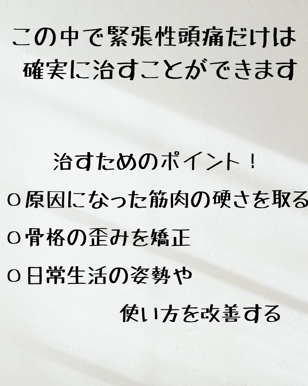 ≪頭痛を治すことはできるのか≫