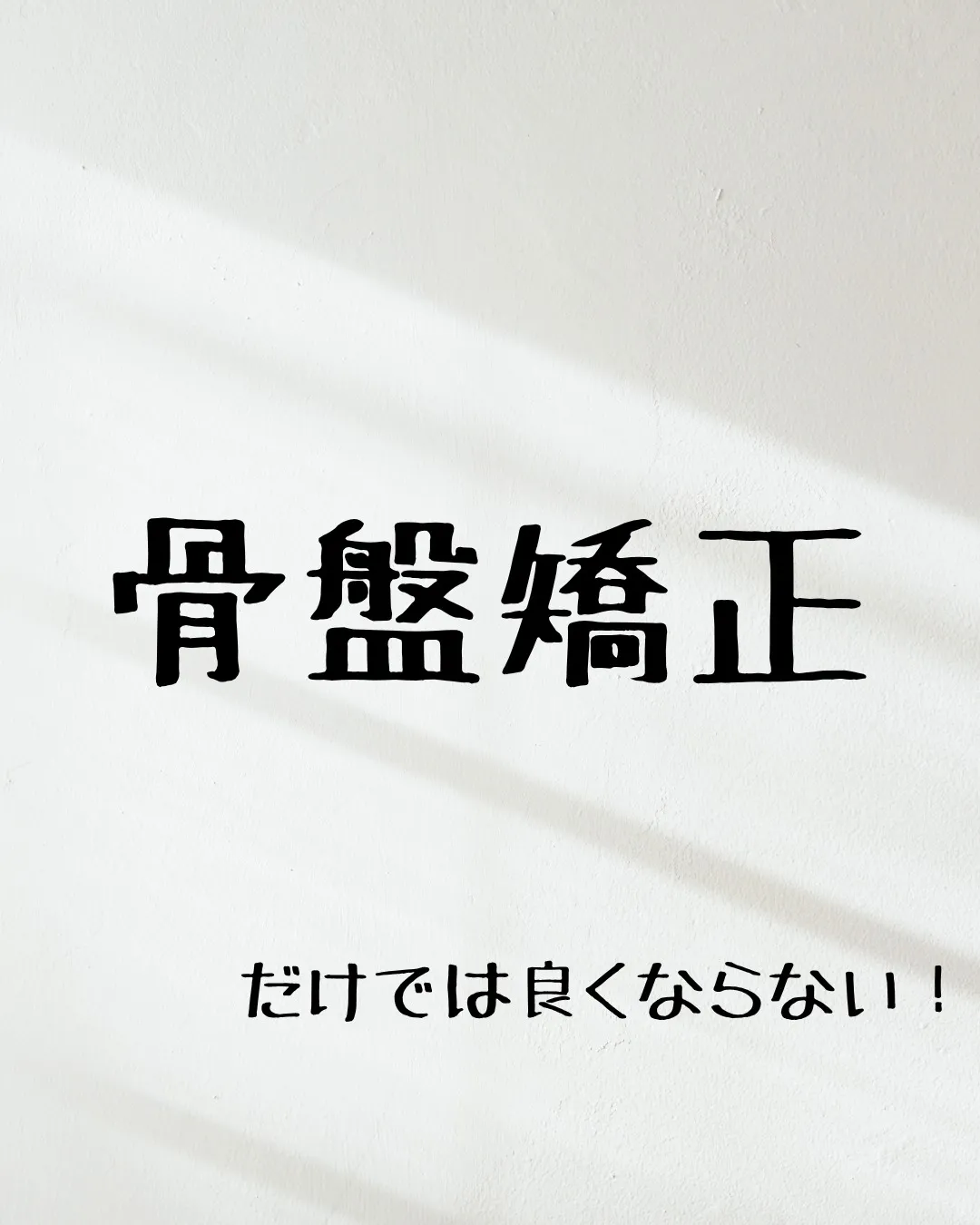 ≪骨盤矯正だけでは良くならない！≫