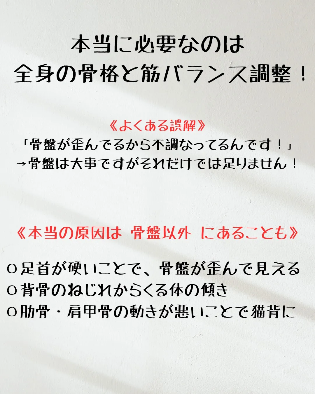 ≪骨盤矯正だけでは良くならない！≫