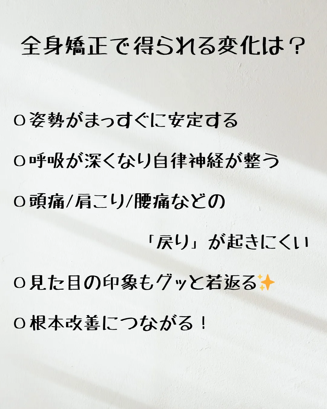 ≪骨盤矯正だけでは良くならない！≫