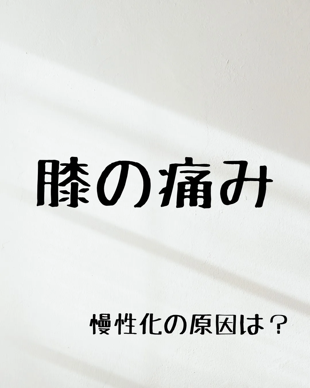 ≪膝の痛みが慢性化するのはなぜ？≫
