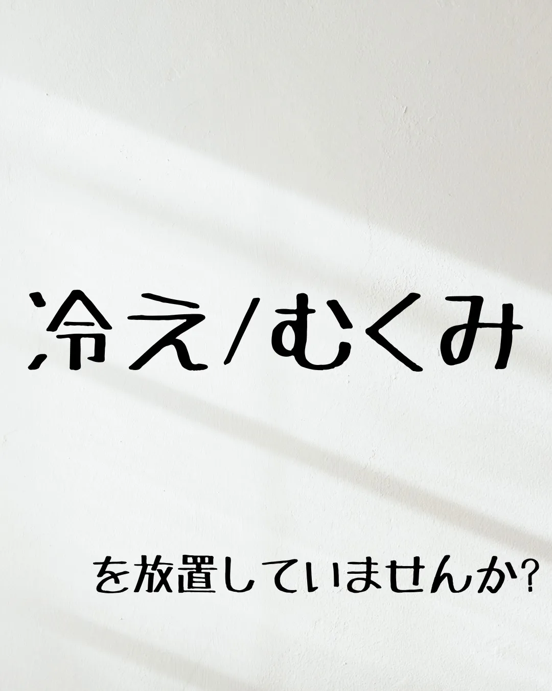 ≪冷え/むくみを放置していませんか？≫