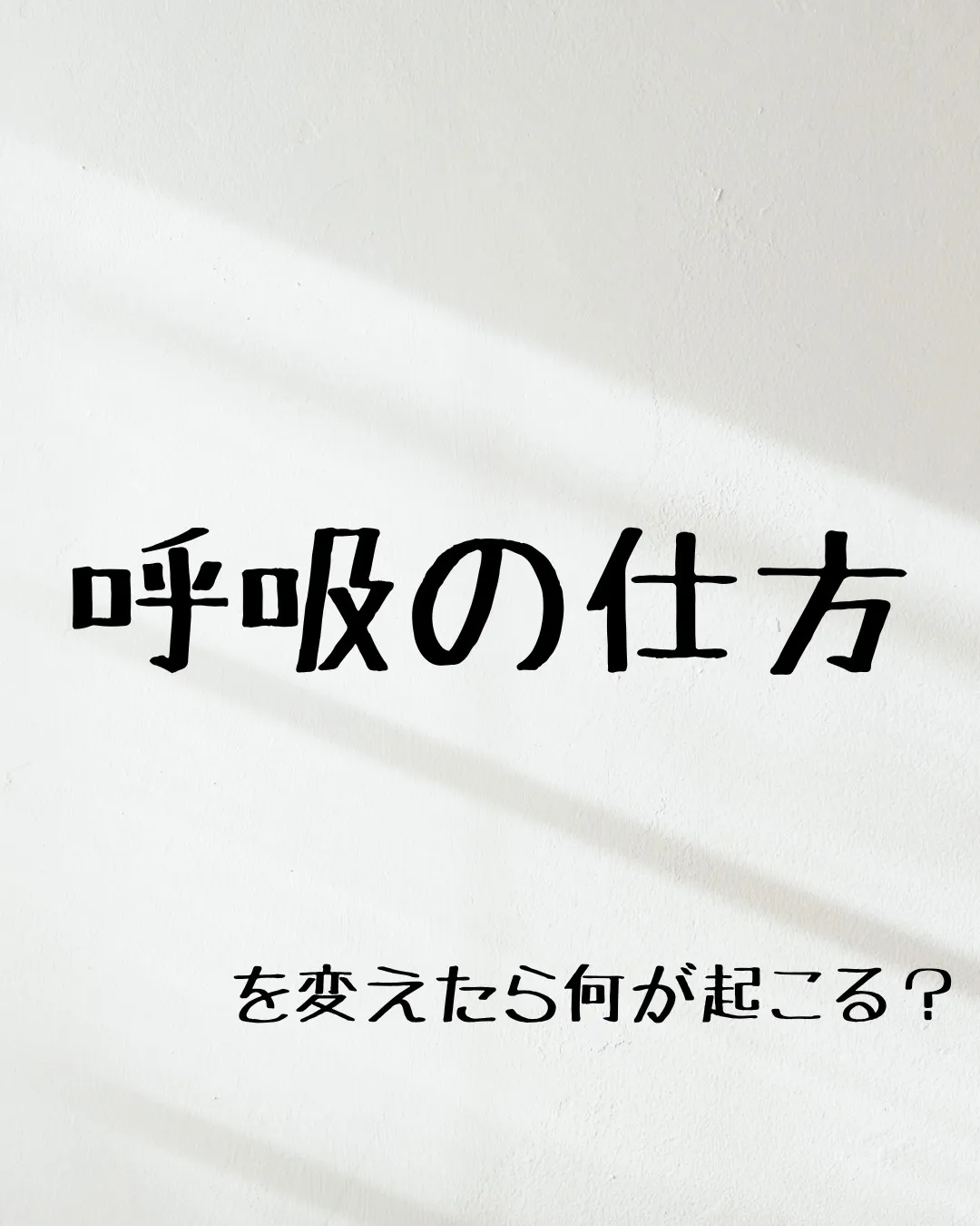 ≪呼吸の仕方を変えたら何が起こる？≫