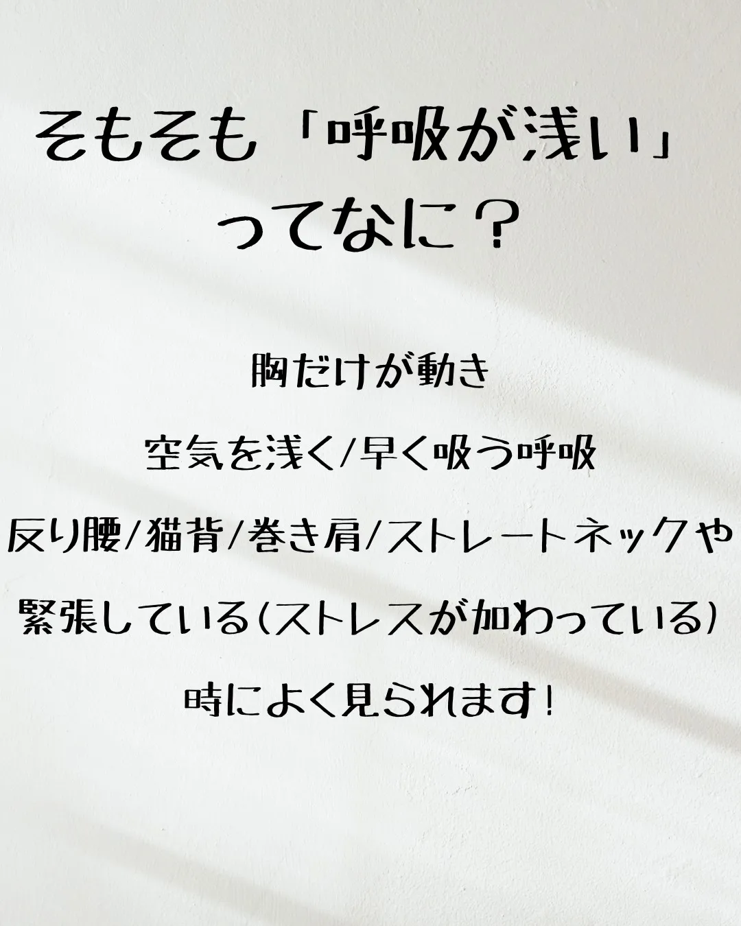 ≪呼吸の仕方を変えたら何が起こる？≫