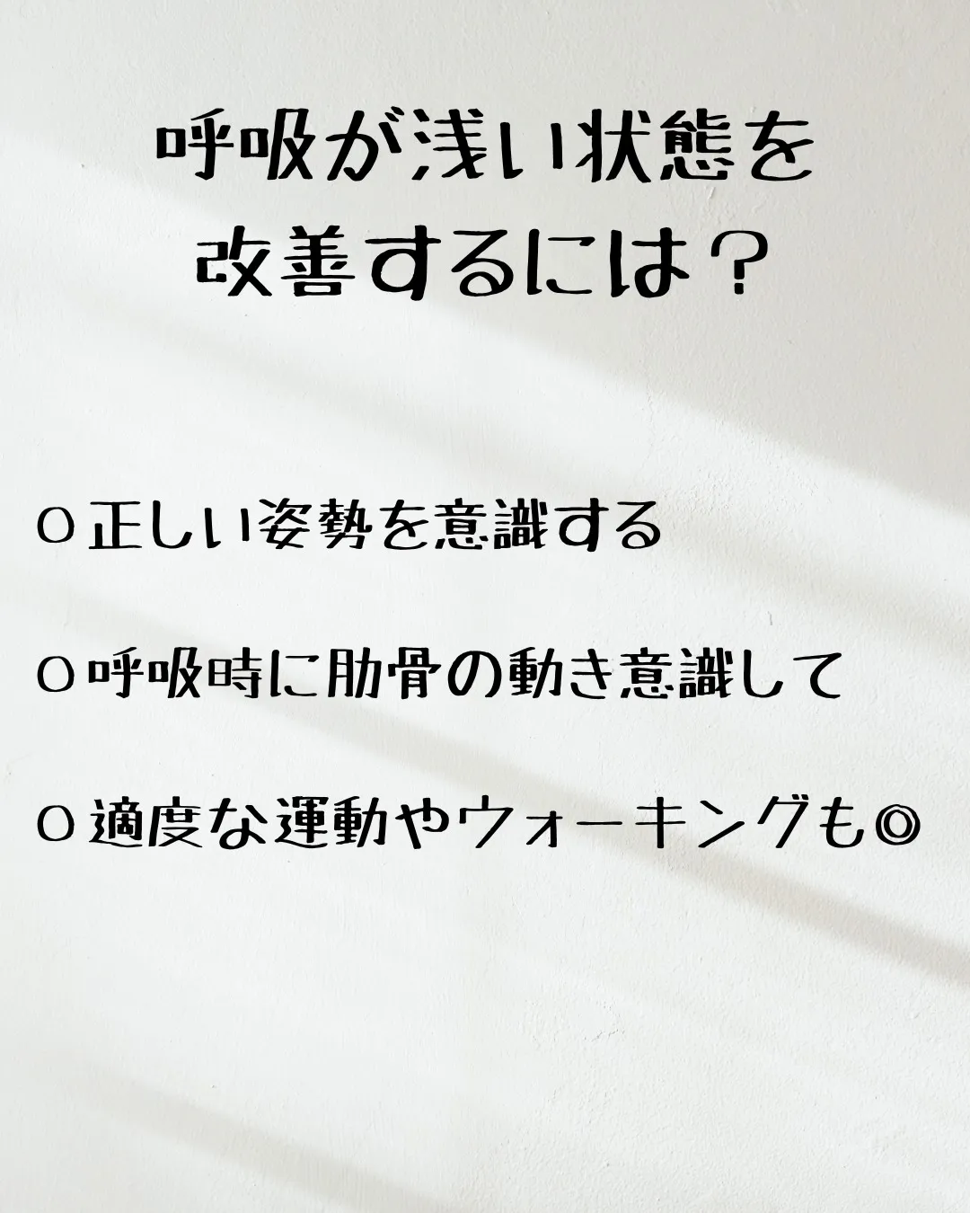 ≪呼吸の仕方を変えたら何が起こる？≫