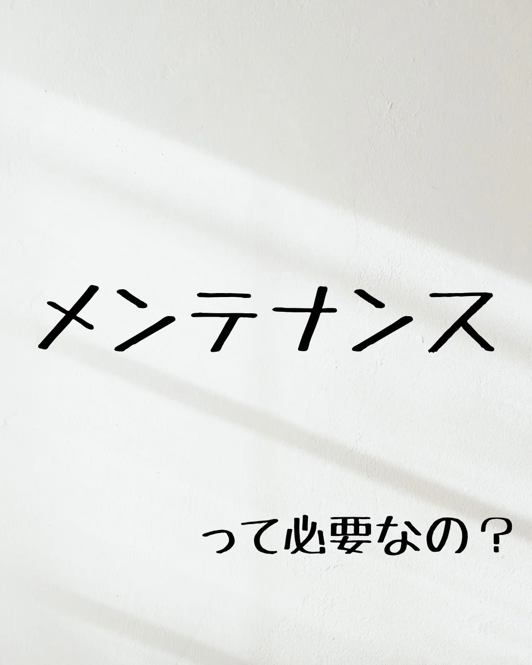 ≪メンテナンスって必要なの?≫